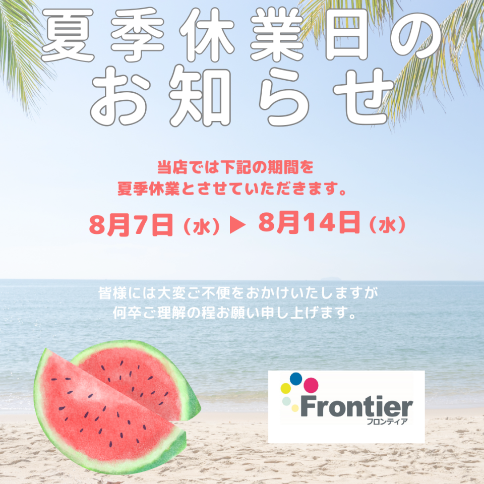 夏休み